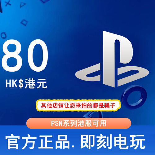 【秒发】PSN港服点卡80港币HKD PS5PS4PS会员充值兑换码