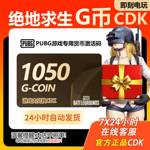 PUBG绝地求生1050g币CDK兑换码充值商城点券余额金币激活吃鸡皮肤
