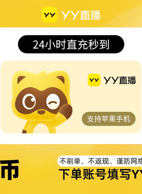 10Y币直冲YY直播充值百度直播全民好看官方 填YY账号或百度用户名