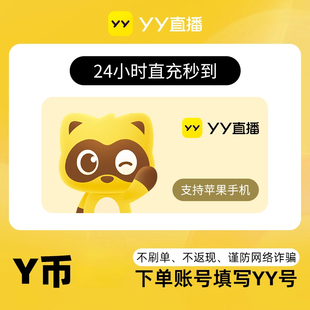10Y币直冲YY直播充值百度直播全民好看官方 填YY账号或百度用户名