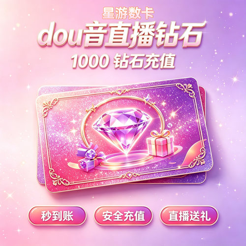 抖音抖币钻石充值秒到账dy充值