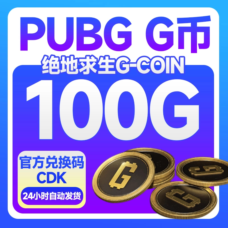 PUBG G币 100G-coin 绝地求生吃鸡端游 CDK官方游戏币点券兑换码