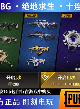 PUBG g币绝地求生吃鸡端游皮肤十连抽官方CDK游戏币点券兑换码