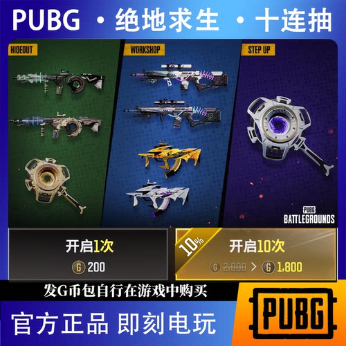PUBG g币绝地求生吃鸡端游皮肤十连抽官方CDK游戏币点券兑换码