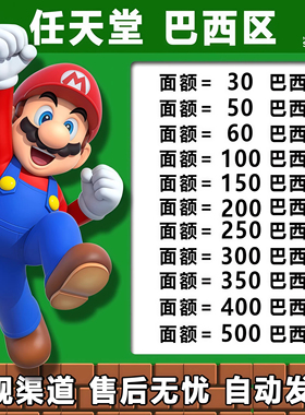 任天堂eshop巴西服Switch充值点卡巴西区30 50 100巴西币自动发货