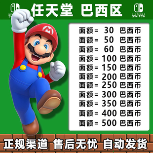 任天堂eshop巴西服Switch充值点卡巴西区30 50 100巴西币自动发货