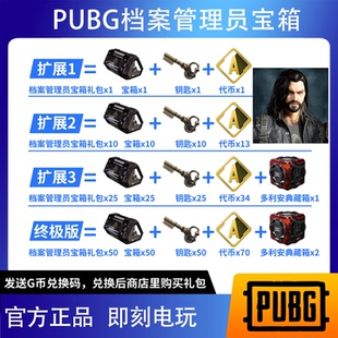 绝地求生PUBG竞争者多利安档案管理员宝箱代币CDK兑换码【G币包】