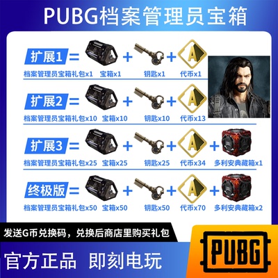 绝地求生PUBG竞争者多利安档案管理员宝箱代币CDK兑换码【G币包】