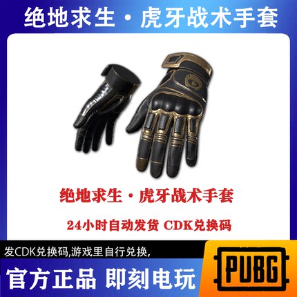 绝地求生PUBG皮肤CDK虎牙联名战术手套CDK兑换码