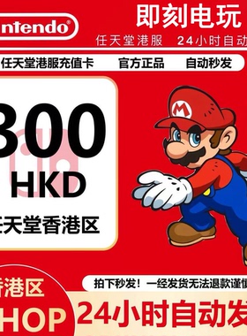 任天堂eshop港服 NS充值卡300港币 香港Switch点卡300 预付卡