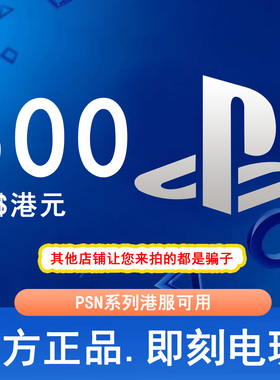 【秒发】PSN港服点卡500港币HKD PS5PS4PS会员充值兑换码