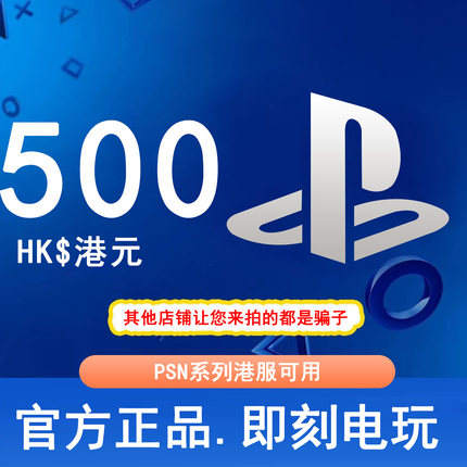 【秒发】PSN港服点卡500港币HKD PS5PS4PS会员充值兑换码