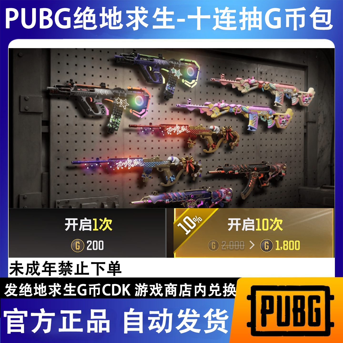 PUBG g币绝地求生吃鸡端游皮肤十连抽官方CDK游戏币点券兑换码