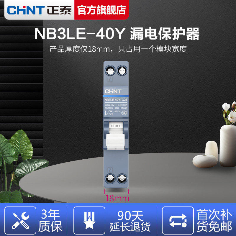 正泰泰极NB3LE-40Y超薄窄一位宽18mm带漏电保护器漏保断路器迷你