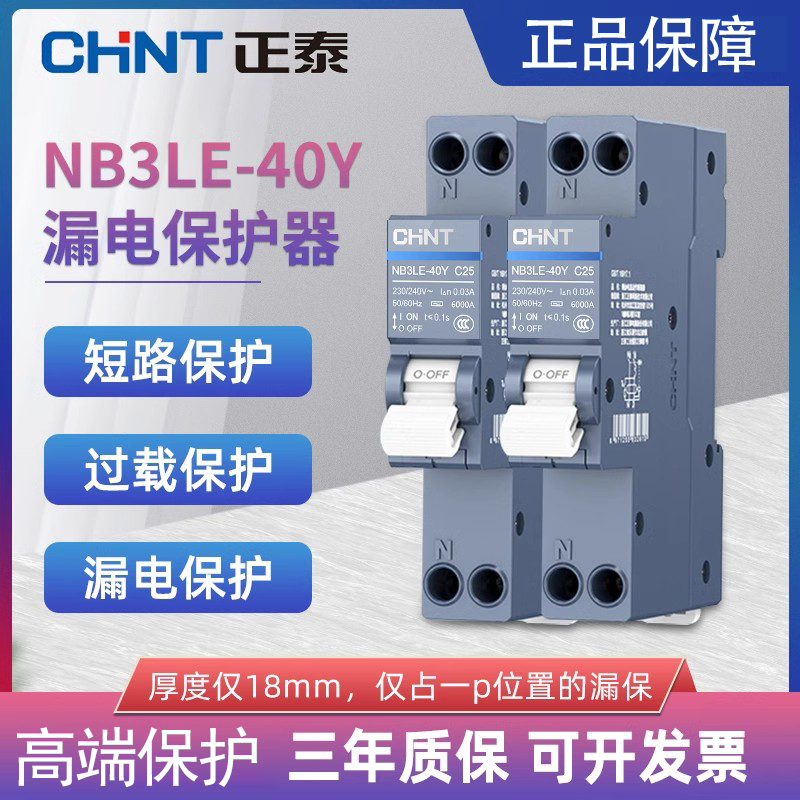 正泰泰极NB3LE-40Y超薄窄一位宽18mm带漏电保护器漏保断路器迷你