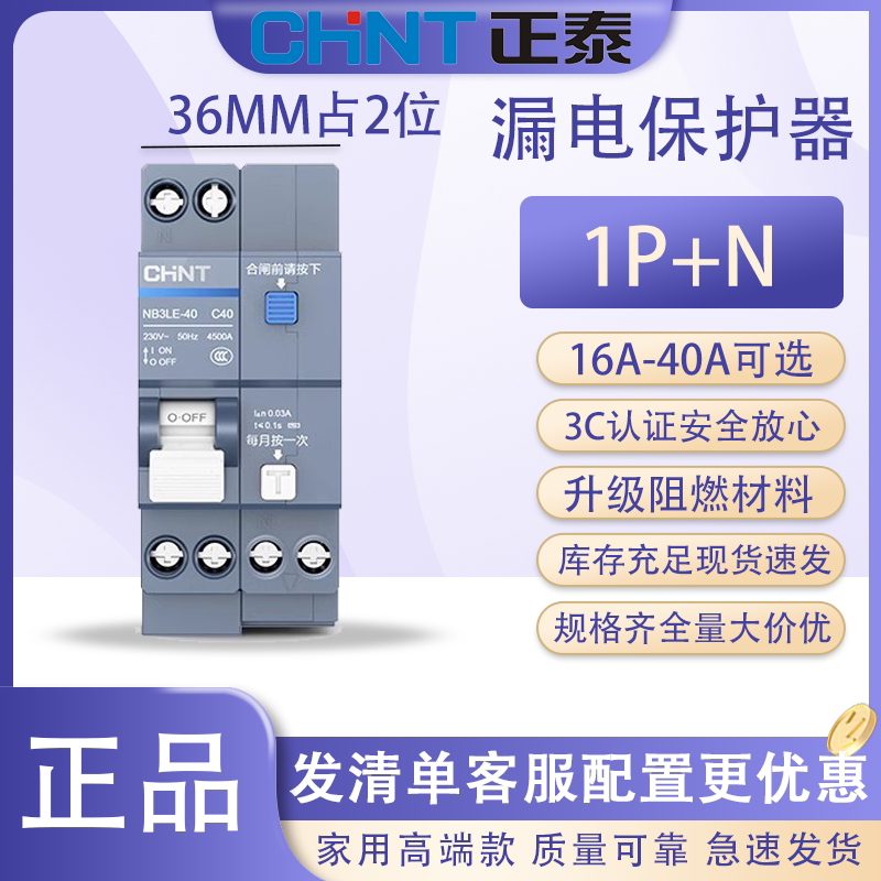 正泰泰极空开带漏电保护器NB3LE-40宽36mm高端二位窄型漏保断路器