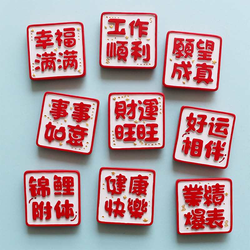 大王小王|健康快乐幸福满满冰箱贴创意工作顺利事事如意冰箱磁贴