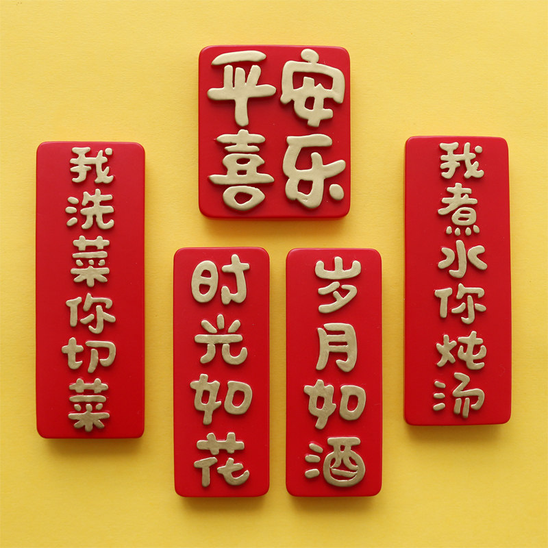 大王小王原创3d立体文字冰箱贴小对联树脂吸铁石创意喜庆冰箱磁贴
