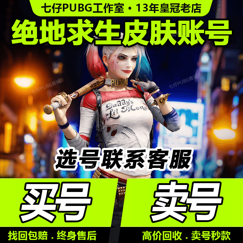 PUBG账号绝地求生帐号哈莉奎茵小丑女皮肤号吃鸡绿头库存成品号