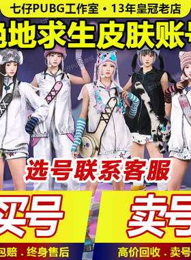 PUBG账户绝地求生帐号成品号账号女团联名库存号500级排位皮肤号