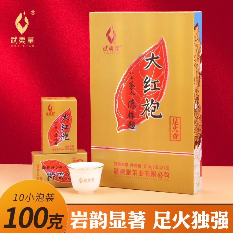 武夷星三十而立足火香大红袍 100克/盒(10g×10盒)武夷岩茶礼盒装