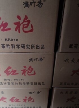 【一件六罐】满叶香AB010 正品 武夷岩茶 浓香型红色铁罐验真抽奖