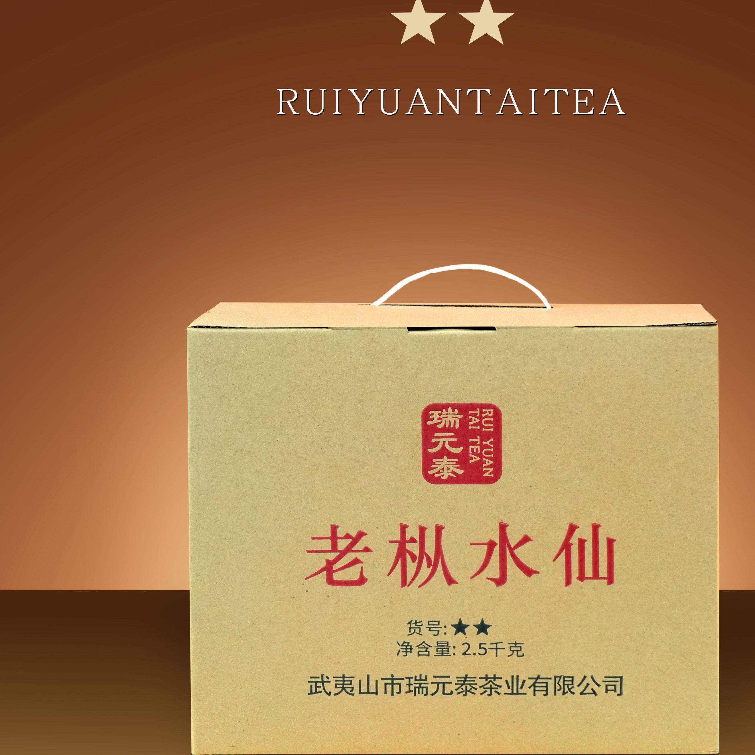 瑞元泰二星老枞水仙 武夷岩茶 中足火 25年春茶 实惠口粮乌龙茶