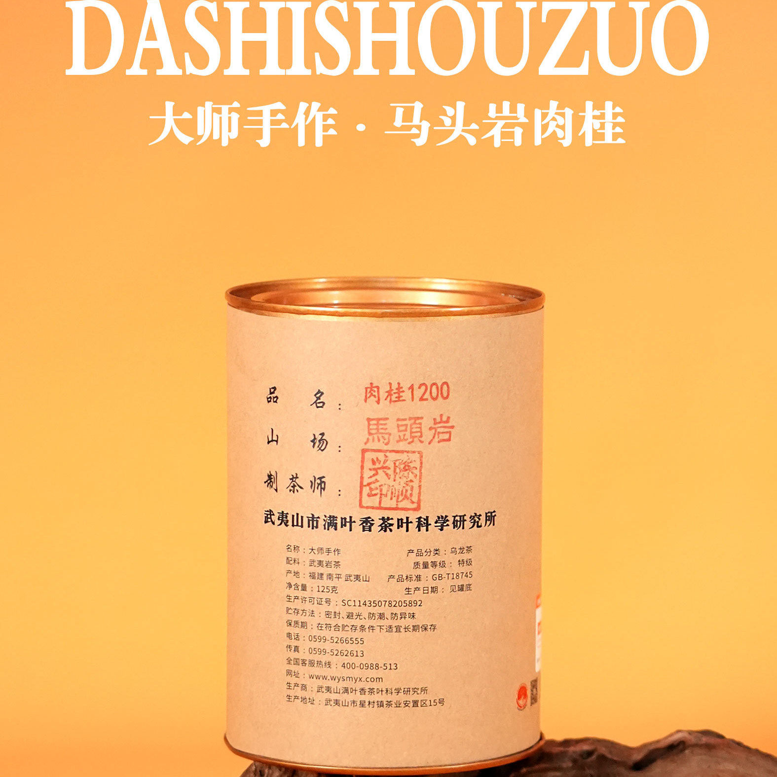 满叶香大师手作 马头岩肉桂 老树武夷岩茶 高档礼盒