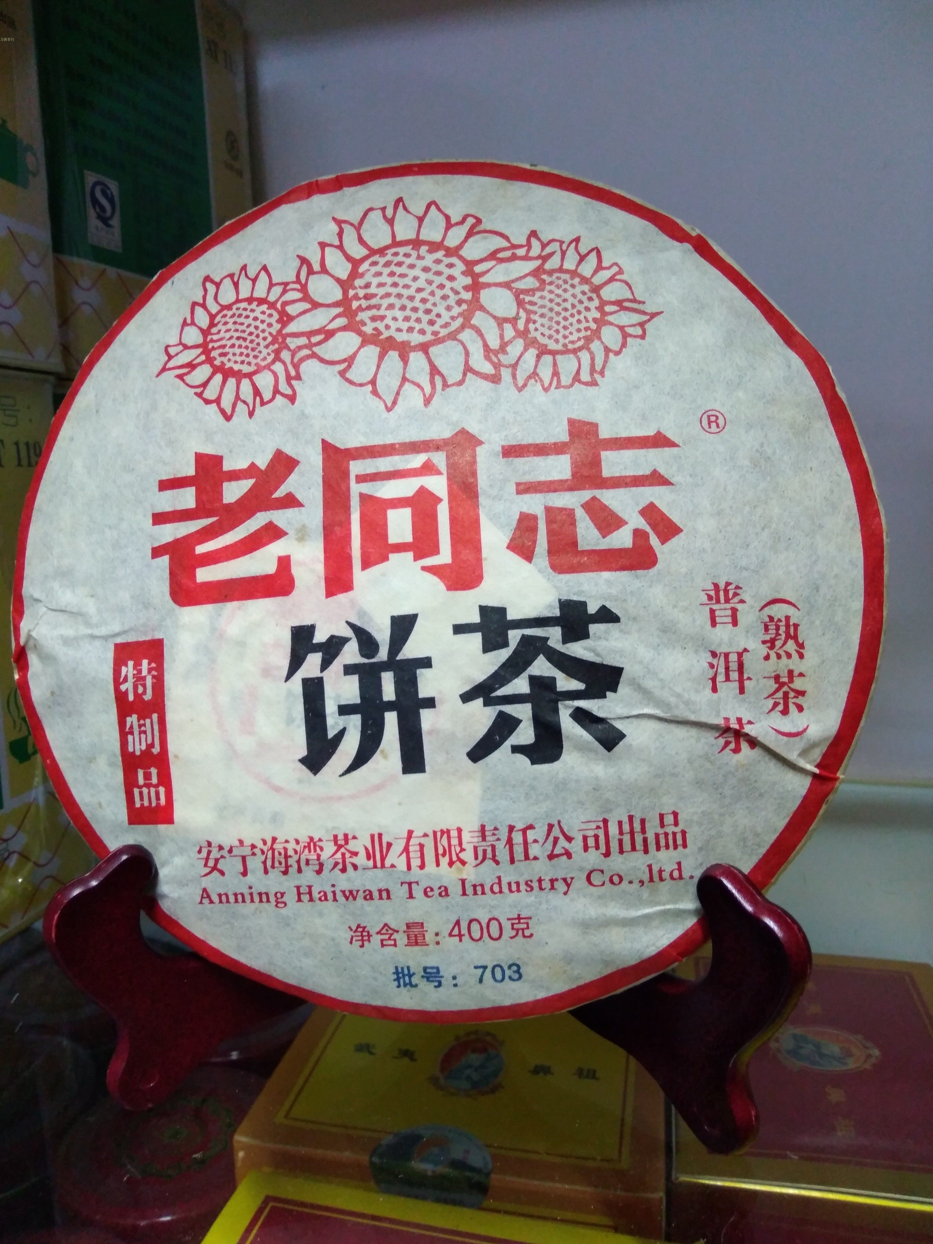 老同志2007年古树茶