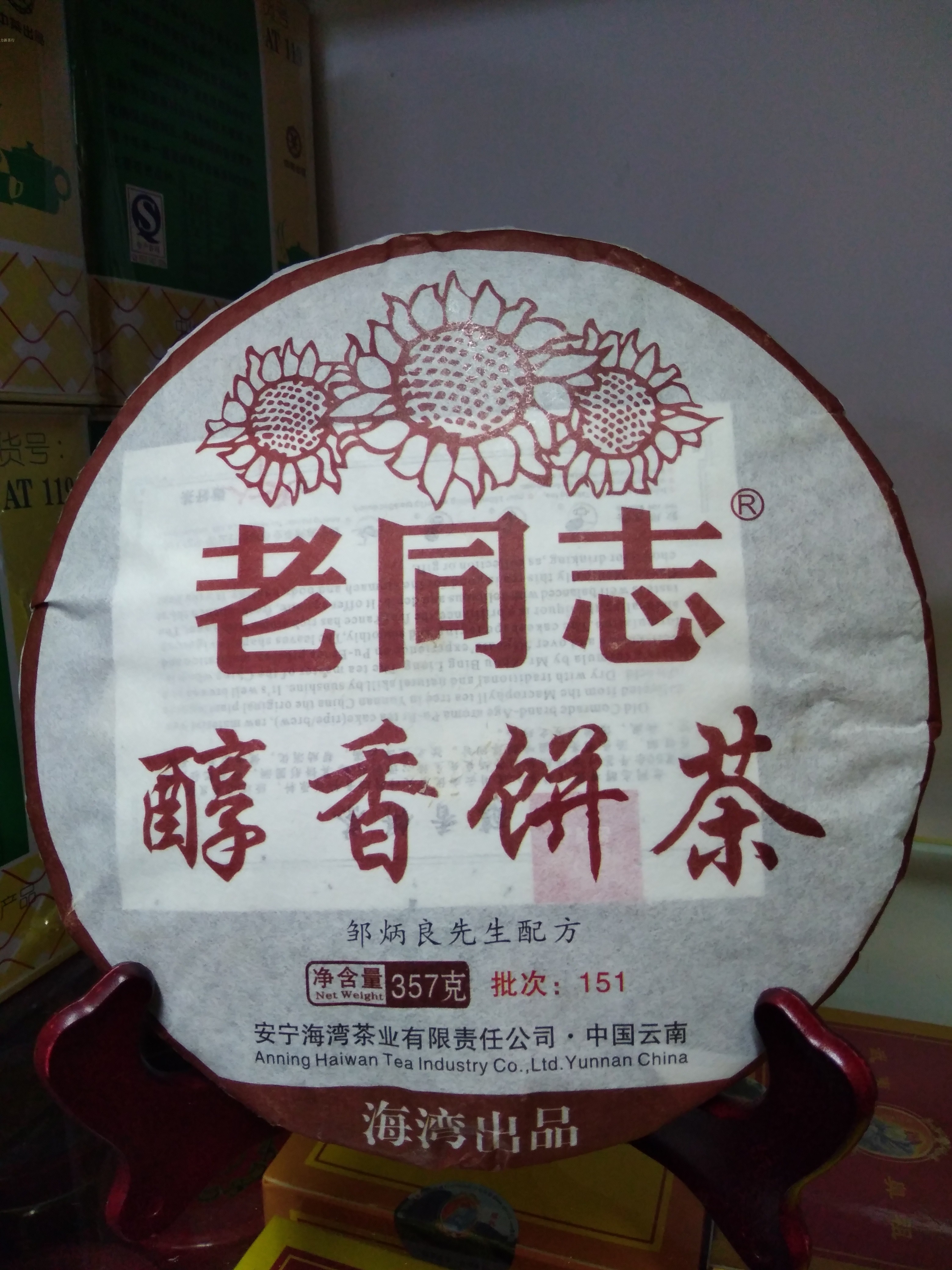 老同志熟茶1批包邮