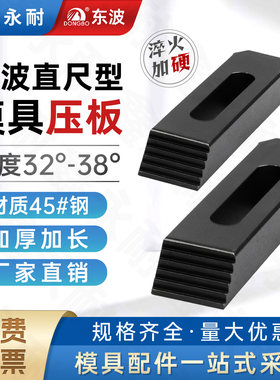 东波模具三角直齿型平行铣床压板