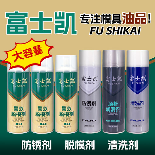 富士凯模具金属专用喷剂