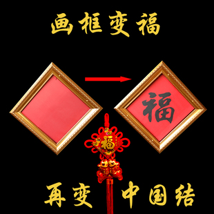 元旦年会 魔术道具 画框变福字 画框变中国结 古彩戏法 舞台魔术