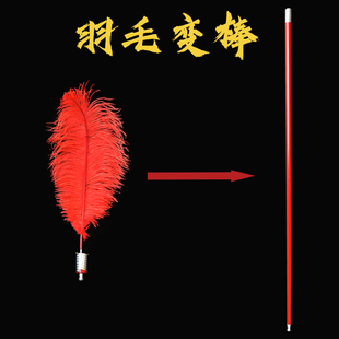 年会羽毛变弹棒舞台走秀魔术棒儿童公司年会表演T台道具鸵鸟毛