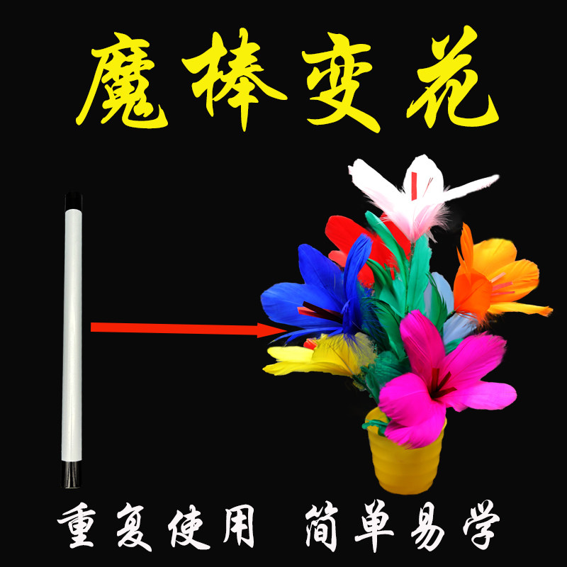 学生魔术道具 简单易学 棒变花魔术幼儿园 魔术表演才艺表演 年会