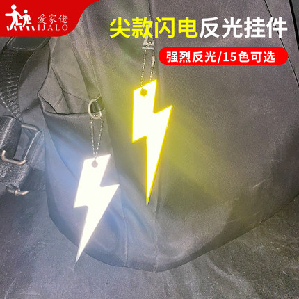 尖款闪电PVC反光挂件钥匙扣工艺礼品夜间交通警示标识背包吊坠