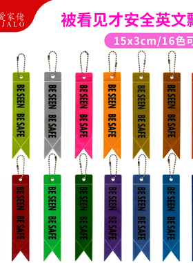 新款飘带反光警示配饰书包双面反光挂饰钥匙圈扣BE SEEN BE SAFE