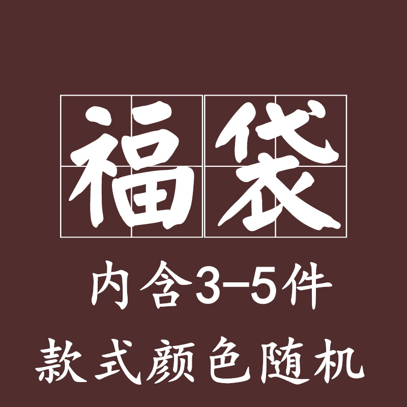 福袋超值3-5件随机袜子