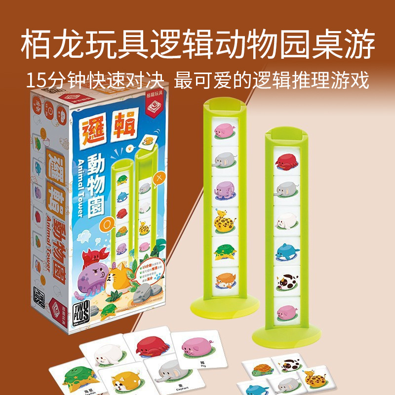 香港栢龙逻辑动物园推理思维玩具