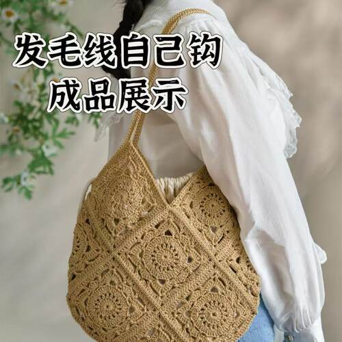 【非成品】牛奶棉钩织包手工编织花笺包镂空休闲海边沙滩托特包