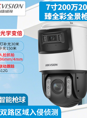 海康威视iDS-2DC7C124IMW-D 20xF1 7寸200万臻全彩全景枪球