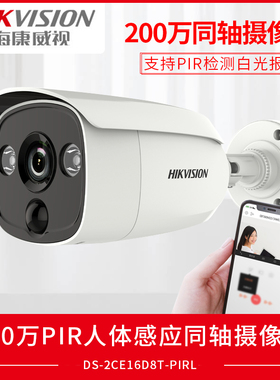 海康威视DS-2CE16D8T-PIRL人体感应摄像机白光威慑同轴200万