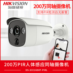 海康威视DS-2CE16D8T-PIRL人体感应摄像机白光威慑同轴200万