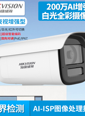 200万AI增强白光全彩PoE筒型网络摄像机带对讲DS-2CD3T26SWDV3-LT