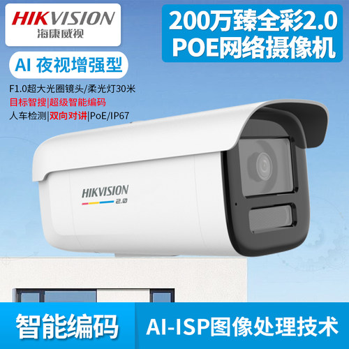 海康威视800万poe臻全彩2.0筒型网络摄像机DS-2CD3T87SWDV3-LT