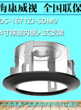 海康威视 DS-1671ZJ-SDM9 4寸球机嵌入式支架监控摄像机支架