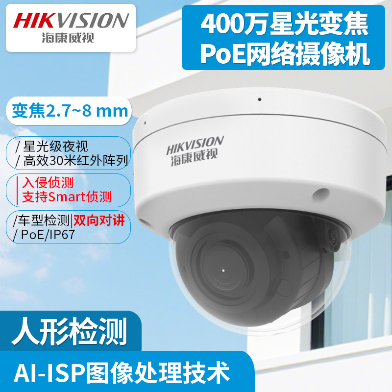 海康威视400万星光变焦半球型PoE网络摄像机DS-2CD3746SWDV3-ITZ