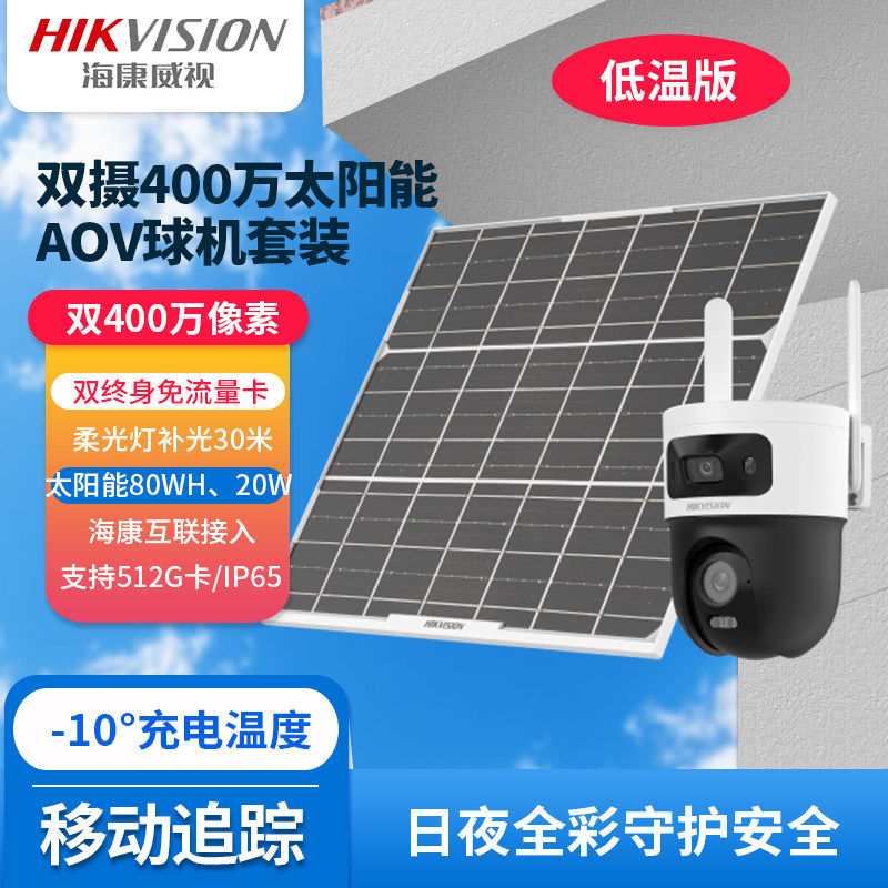 海康威视双摄400万4G太阳能AOV球机监控DS-2DE3Q144MXLAV2-T/GL2