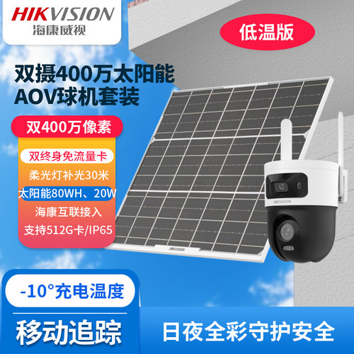 海康威视双摄400万4G太阳能球机