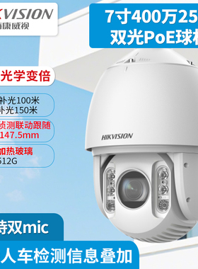 海康威视7寸400万25倍双光PoE球机DS-2DC7425DW-DE双mic自带除雾